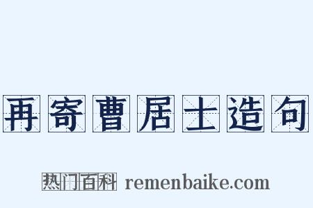 再寄曹居士造句是什么意思的图片